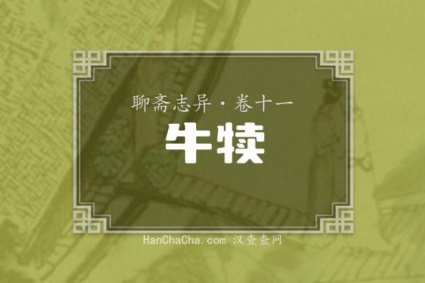 卷十一·牛犊