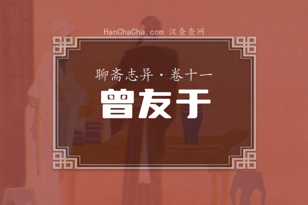 卷十一·曾友于