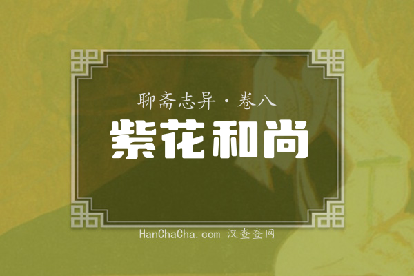 卷八·紫花和尚