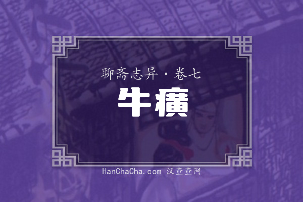 卷七·牛癀