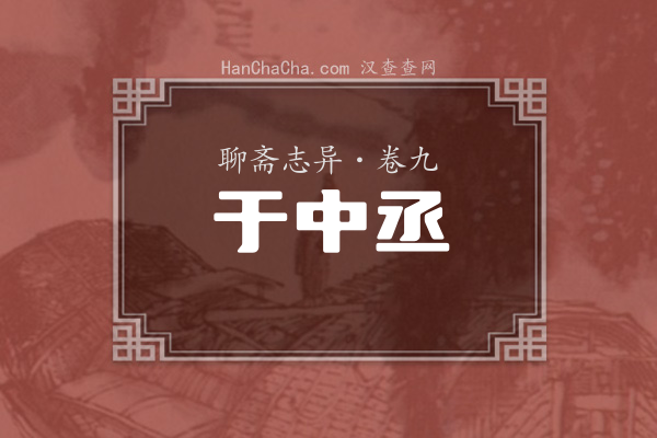 卷九·于中丞
