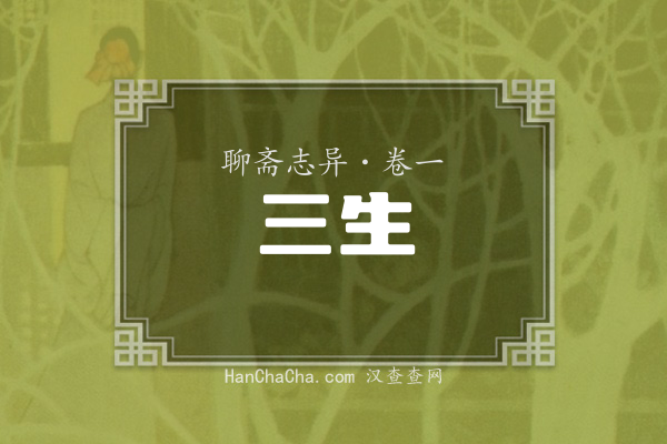 卷一·三生