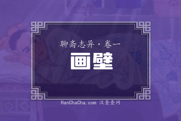 卷一·画壁