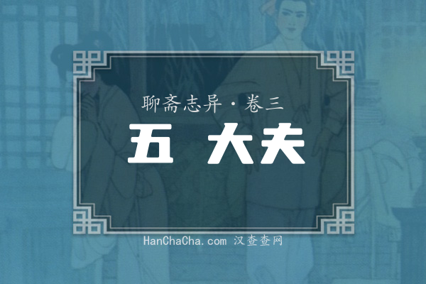 卷三·五羖大夫