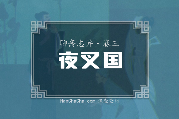 卷三·夜叉国