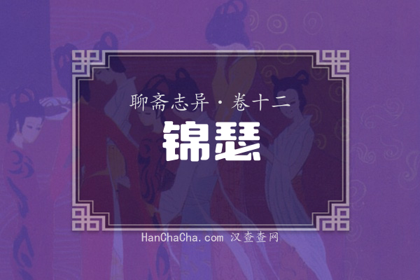 卷十二·锦瑟