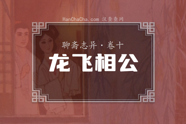 卷十·龙飞相公