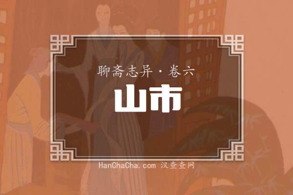 卷六·山市