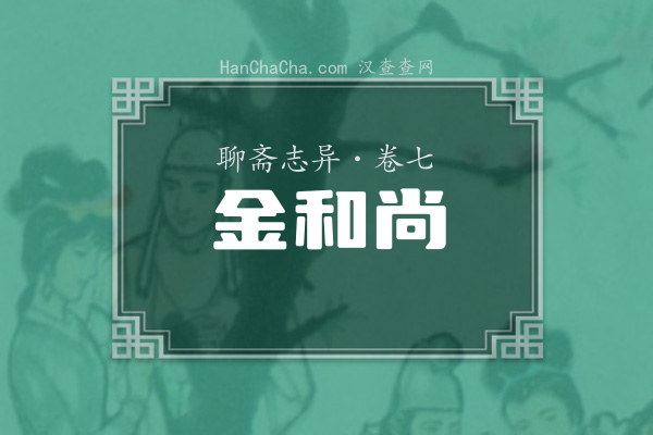 卷七·金和尚