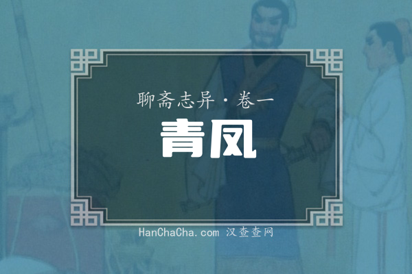 卷一·青凤