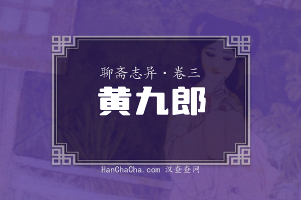 卷三·黄九郎