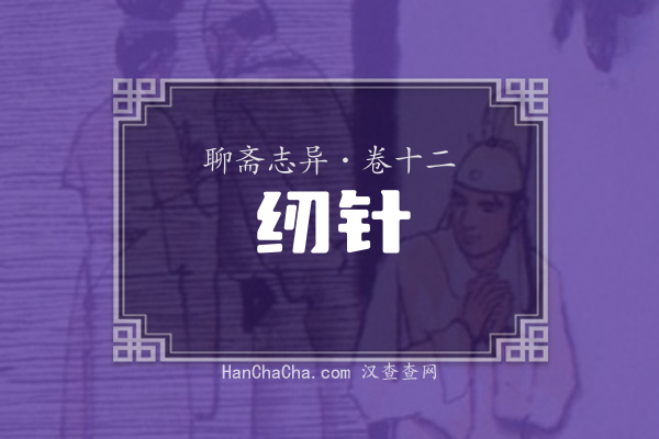 卷十二·纫针