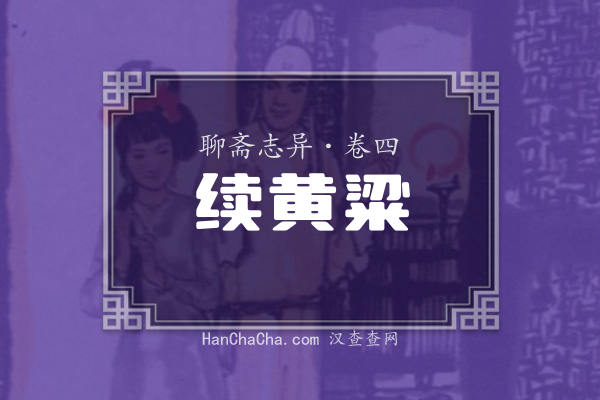 卷四·续黄粱