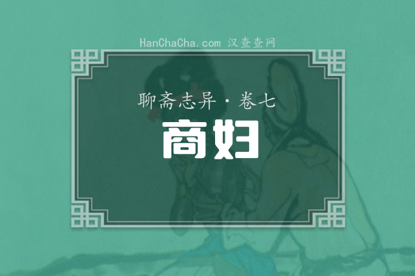 卷七·商妇
