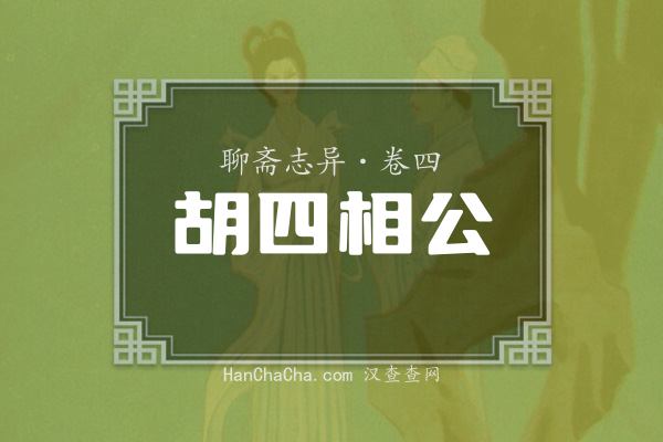 卷四·胡四相公