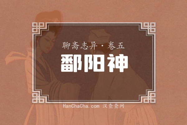 卷五·鄱阳神