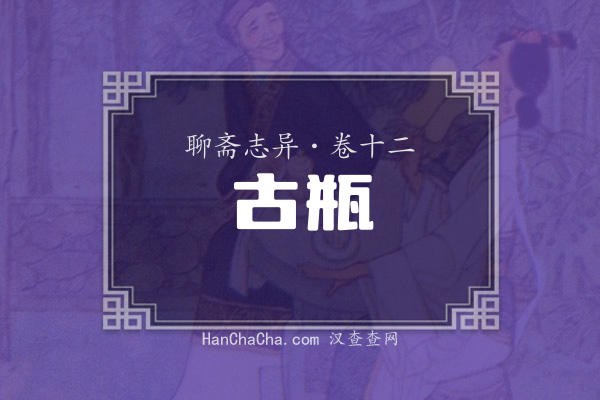 卷十二·古瓶