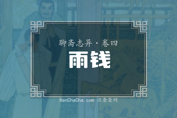 卷四·雨钱