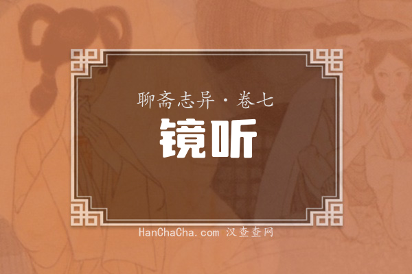 卷七·镜听