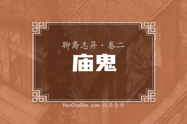 卷二·庙鬼