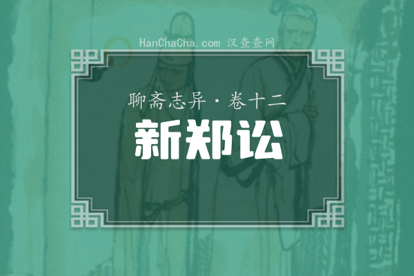 卷十二·新郑讼
