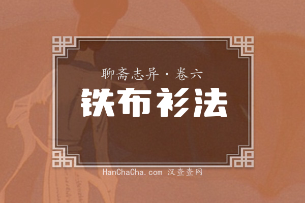 卷六·铁布衫法