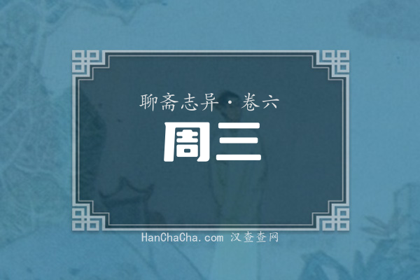 卷六·周三