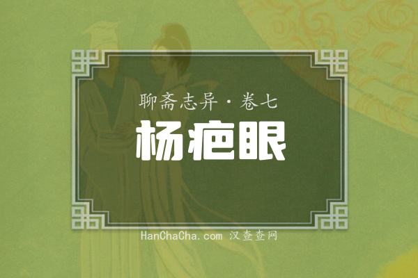 卷七·杨疤眼