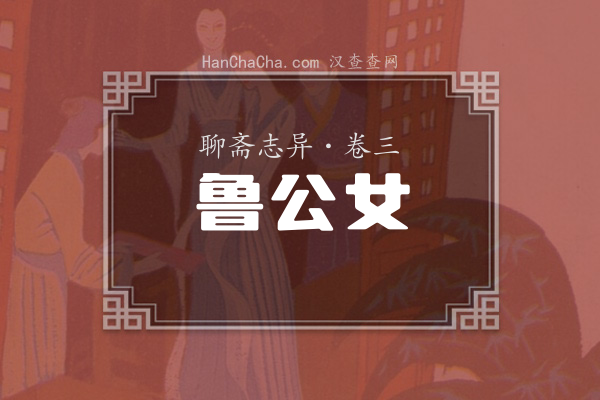 卷三·鲁公女