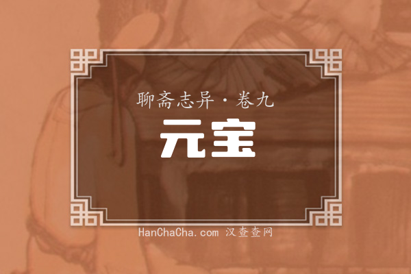 卷九·元宝