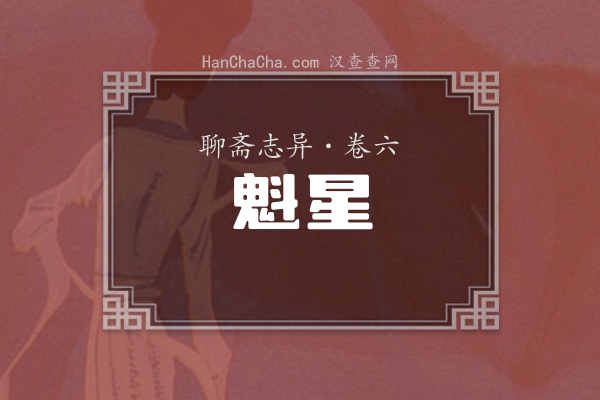 卷六·魁星