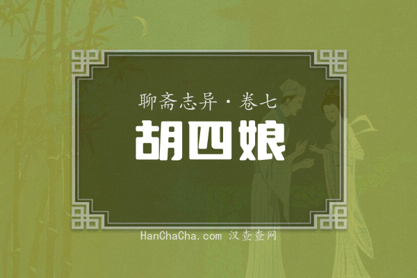 卷七·胡四娘
