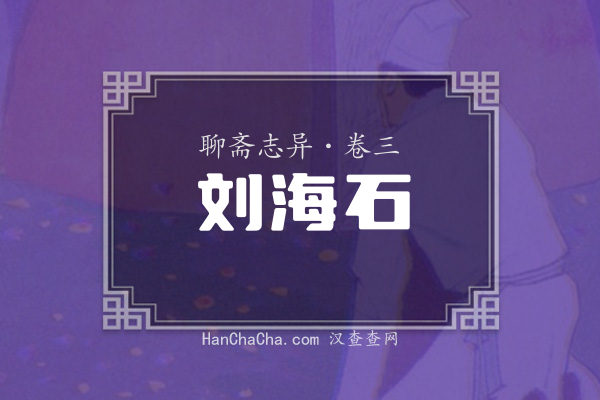 卷三·刘海石