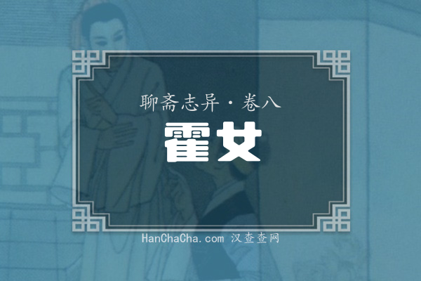 卷八·霍女