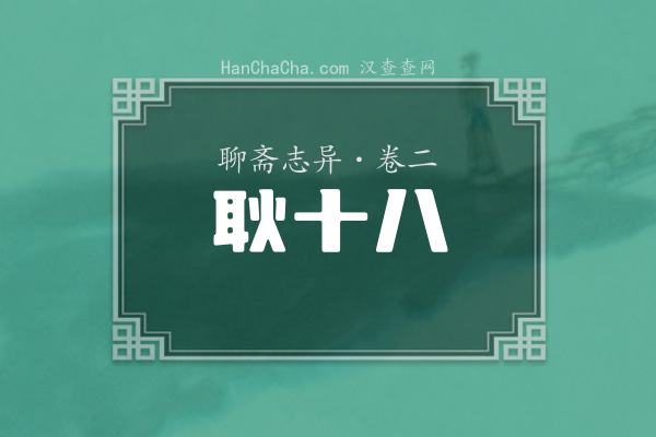 卷二·耿十八