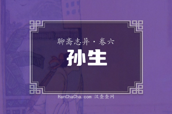 卷六·孙生
