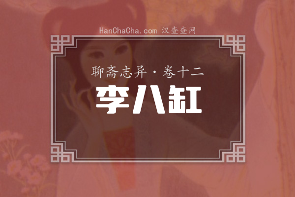 卷十二·李八缸