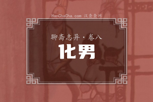 卷八·化男