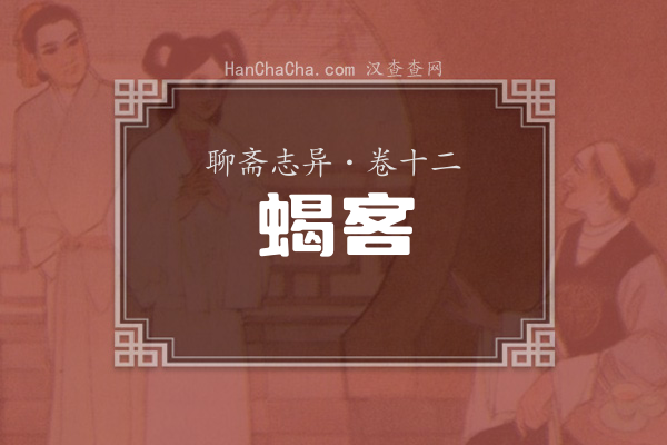 卷十二·蝎客