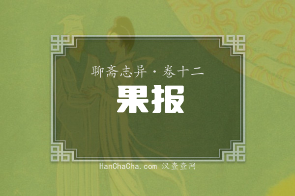 卷十二·果报