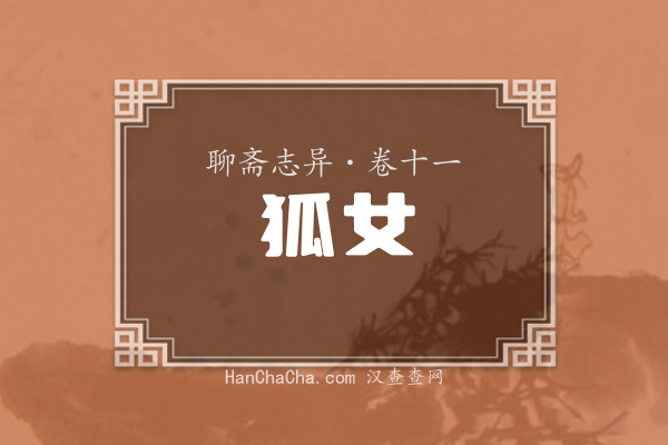 卷十一·狐女