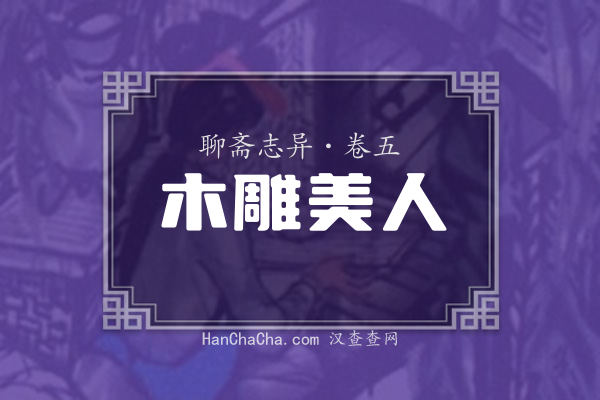 卷五·木雕美人