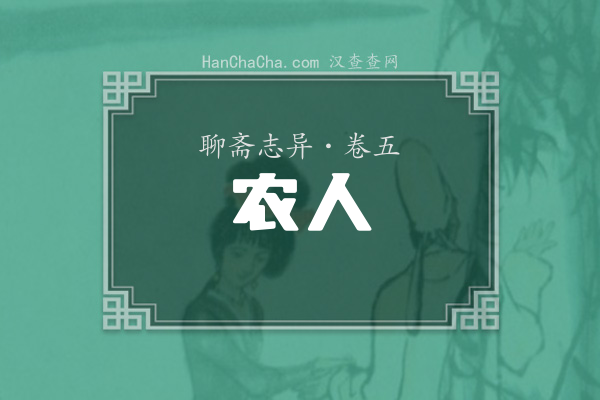 卷五·农人
