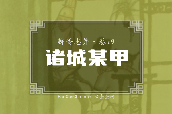 卷四·诸城某甲