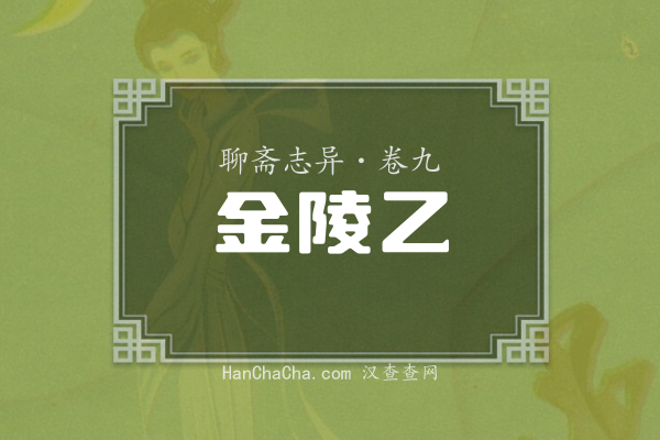 卷九·金陵乙