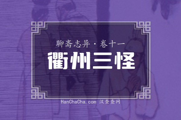 卷十一·衢州三怪