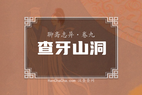 卷九·查牙山洞