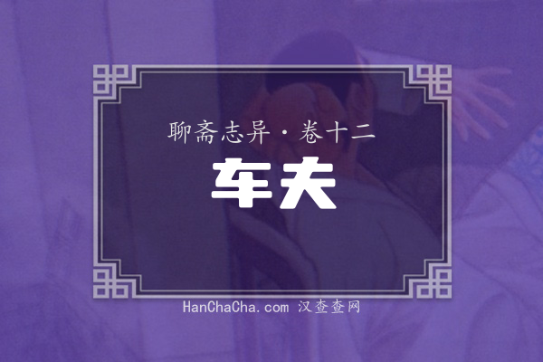 卷十二·车夫