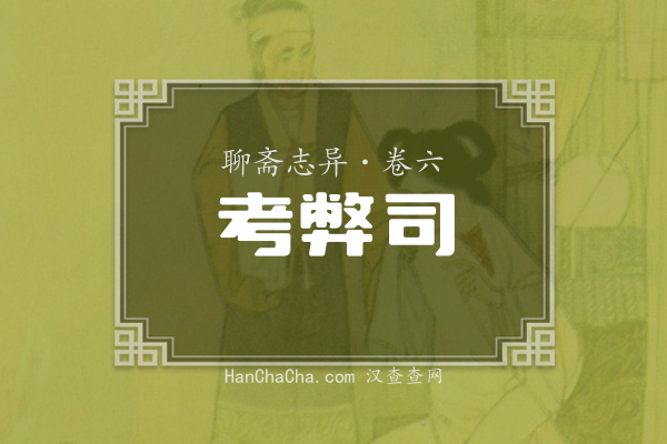 卷六·考弊司