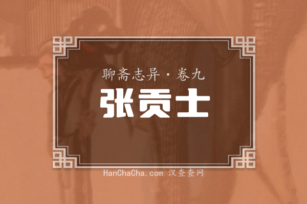 卷九·张贡士